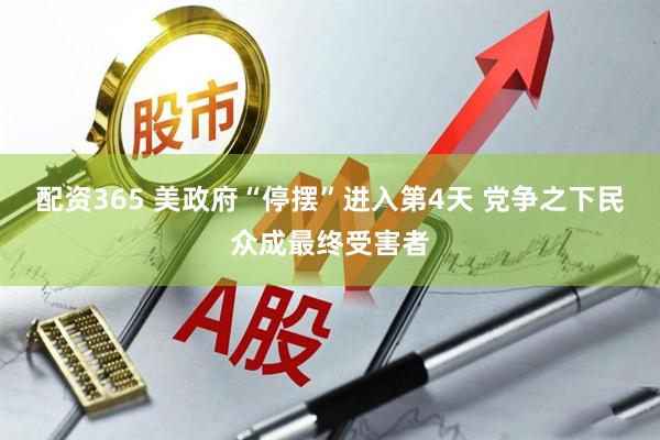 配资365 美政府“停摆”进入第4天 党争之下民众成最终受害者