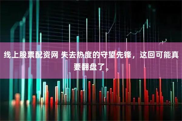 线上股票配资网 失去热度的守望先锋,这回可能真要翻盘了。